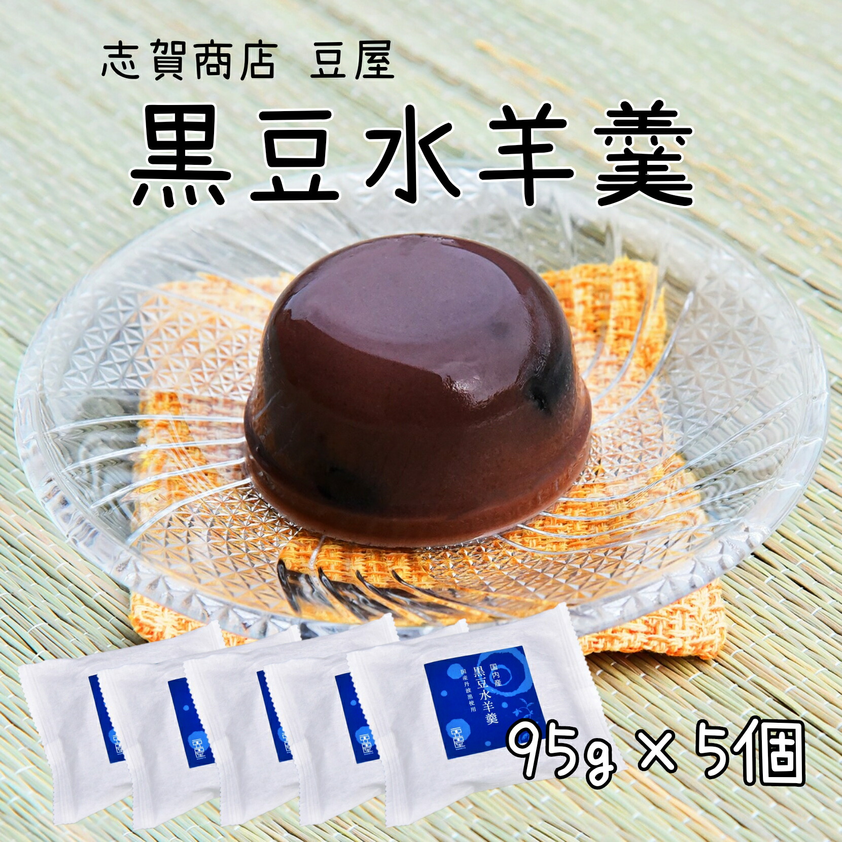 楽天市場】志賀商店 豆屋 国内産 黒豆水羊羹 95g 国産丹波黒使用 黒豆