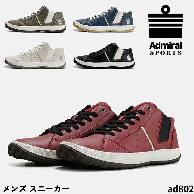 送料無料(北海道・沖縄・九州・離島は対象外) メンズ スニーカー アドミラルスポーツ AD802 スムース仕様 サイドゴア　ミッドカットモデル　ソフト素材　二層構造インソール 軽量 合成皮革 抗菌 防臭加工
