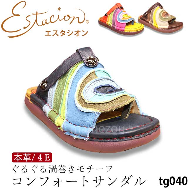 【割り引き引き換え証客体商いもの】estacion エスタシオン tg040 本革 ぐるぐる 渦巻形 主題 コンフォート サンダル 4E レディース なめし革 お手々お手伝いさん 五層心魂 2Way 同盟罷工さあ美