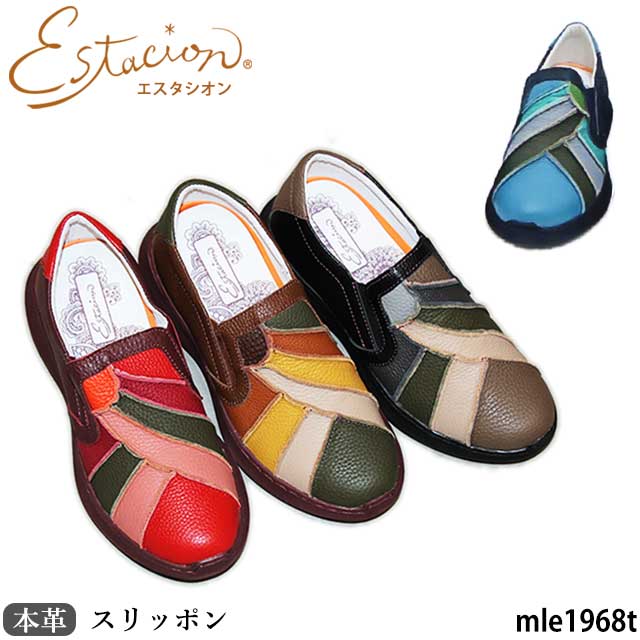激安セール エスタシオン レディース 靴 本革 スリッポン MLE1968T パッチワークデザイン インソールふわふわ 5層