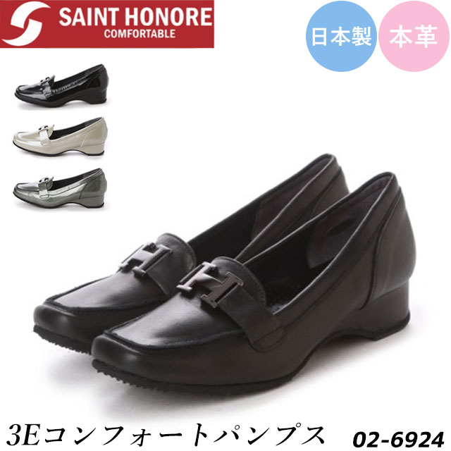 【割引クーポン対象商品】送料無料 日本製 本革 大人気 3E コンフォート パンプス サントノーレ Saint Honore 定番 楽ちん レディース シューズ クッション性 屈曲性 抜群 軽量 エナメル ブラック ブラックスムース グレー コンビニ受取対応商品