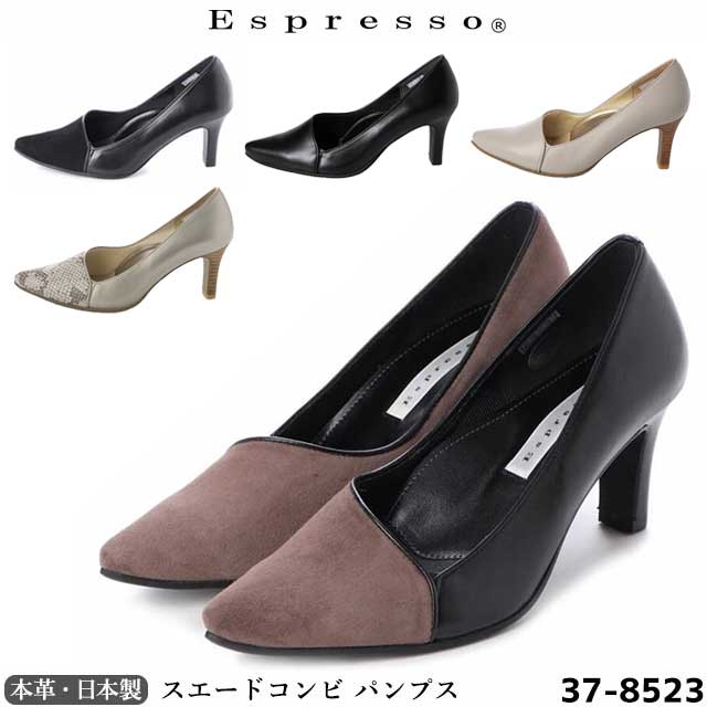 【割引クーポン対象商品】送料無料 日本製 本革 パンプス エスプレッソ 7cmヒール スエードコンビ エレガンスパンプス レディース Espresso 柔らかレザー コンフォートパンプス ブラック グレージュ コンビニ受取対応商品