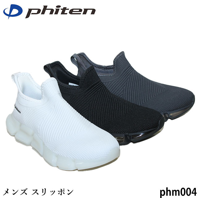 【割引クーポン対象商品】送料無料 phiten ファイテン メンズ スニーカー スリッポン PHM004 ウォーキングシューズ メタックス 3D設計インソール カッップインソール 通気性＆伸縮性 軽量