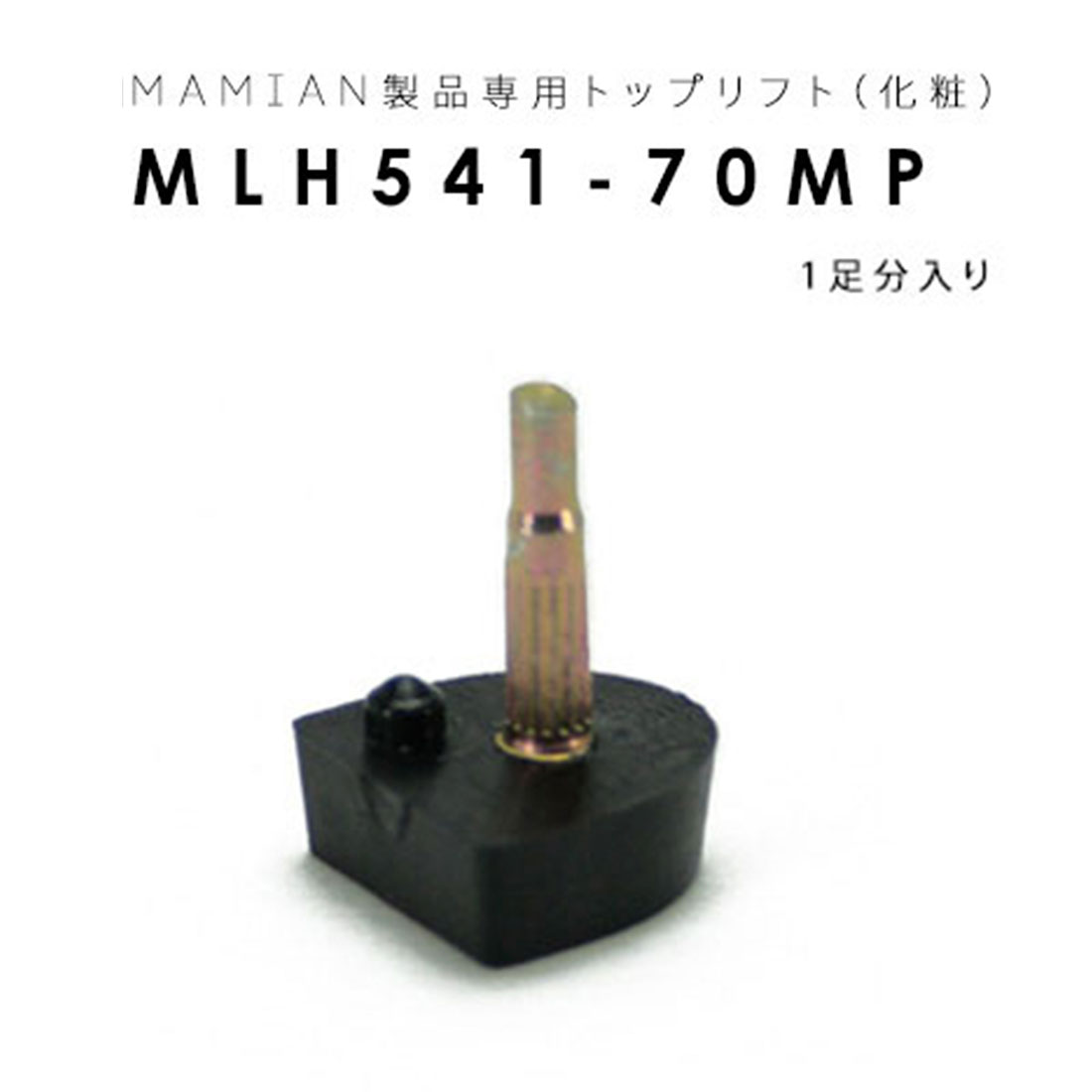 楽天市場】MLY21-7588-PM：トップリフト (1足分入り) : MAMIAN／マミアン