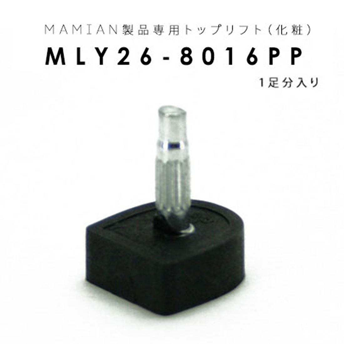 楽天市場】MLY21-7588-PM：トップリフト (1足分入り) : MAMIAN／マミアン
