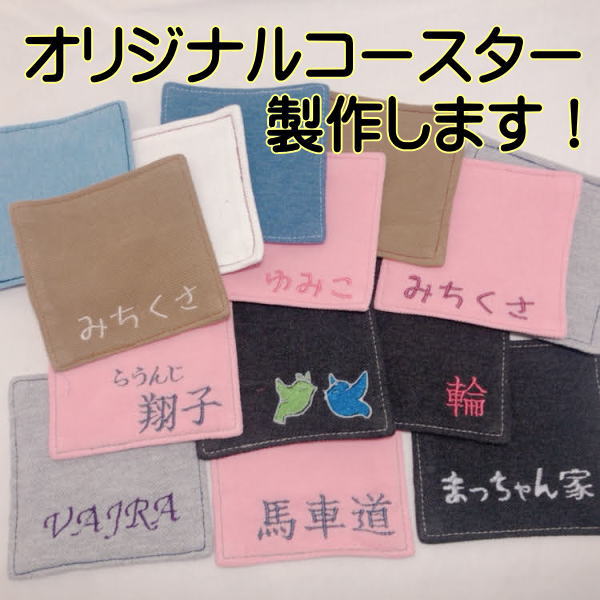 名入れ【コースター】オーダー 10枚組 オリジナル 刺繍 吸水抜群 洗える 布コースター 製作 ハンドメイド 店名 小ロット