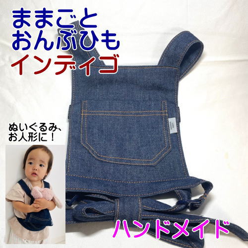 新しく着き 楽天市場】抱っこひも 子供用（ままごと用）おんぶ紐 抱っこ紐 抱っこひも・スリング