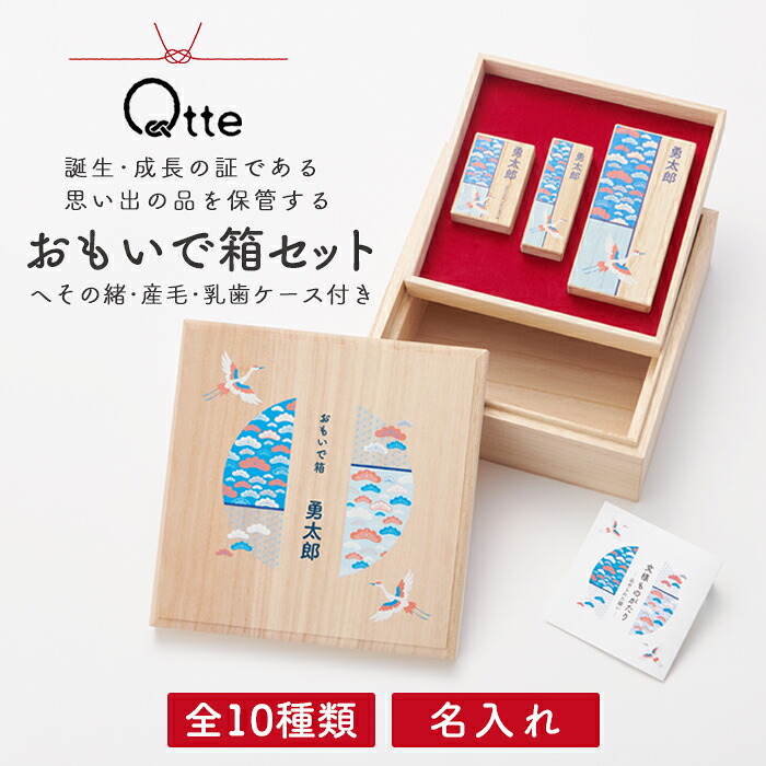 【選べる10種類】おもいで箱セット へその緒ケース 産毛ケース 乳歯ケース 桐箱 名入れ おしゃれ 出産祝い 出産内祝い 記念品 贈り物 プレゼント ギフト 名前入り 誕生日 バースデー 母子手帳 思い出の品 かわいい 送料無料|マタニティショップ マミールナ