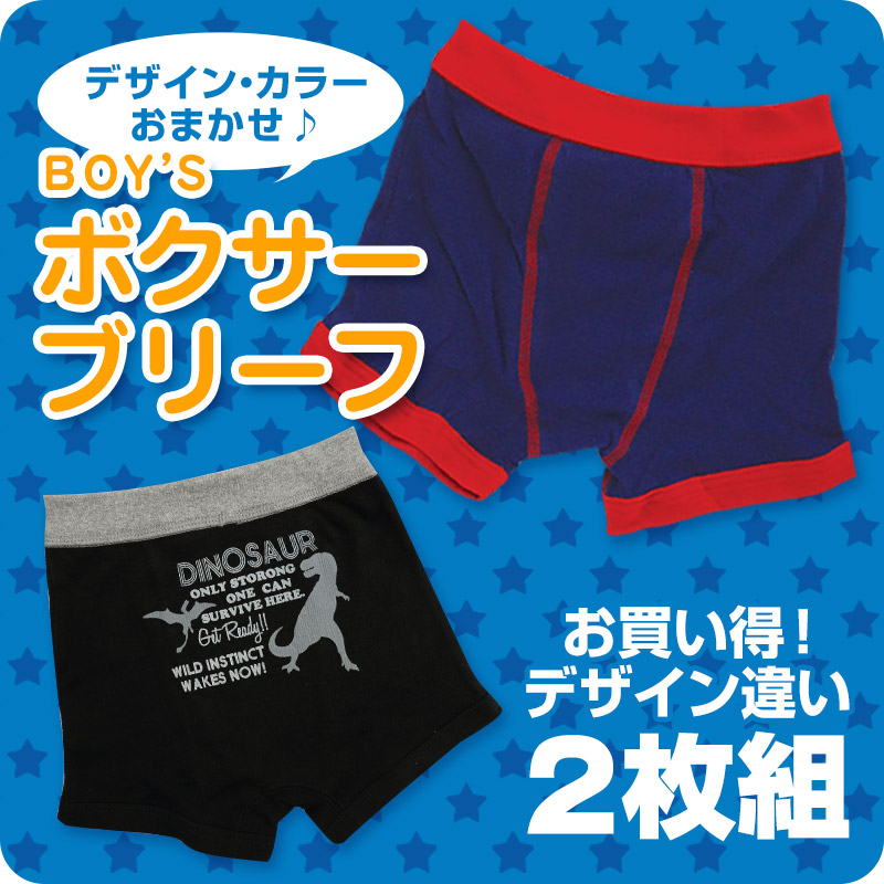楽天市場 キッズ パンツ 下着 男の子 ボクサーパンツ 2枚組 100cm 130cm ボクサーブリーフ 前とじ 男子 男児 子供 こども 2枚セット 2p アソート ランダム 柄おまかせ インナー まとめ買い 柄パン スクログ