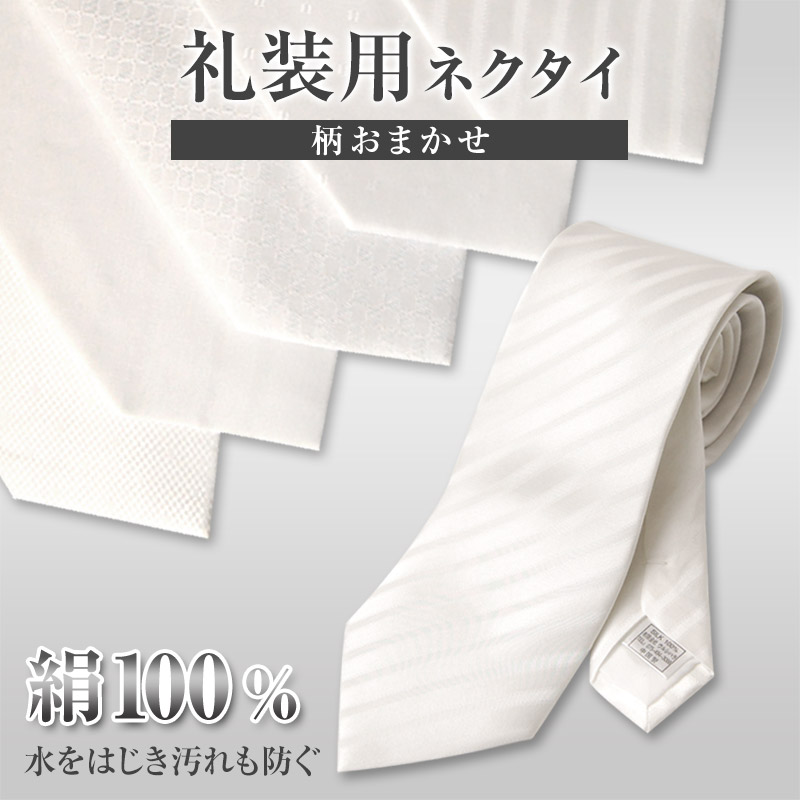 楽天市場 白ネクタイ ネクタイ 白 礼装 約140cm 結婚式 礼装用ネクタイ シルク100 特販 スクログ