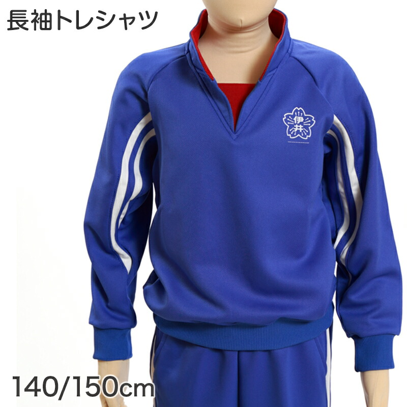 ギャレックス 体操服 長袖トレシャツ 校章プリントあり 140cm・150cm Galax 体操着 ブルー 小学生 小学校 女の子 男の子 長そで (送料無料) 【取寄せ】