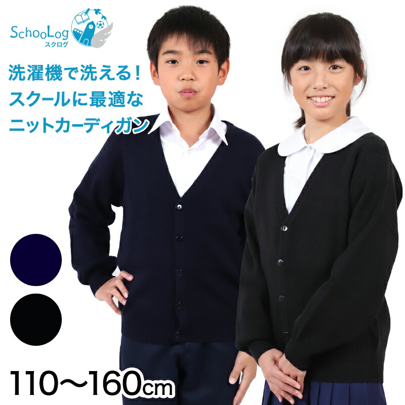 楽天市場】カーディガン 学生 制服 スクールカーディガン 男子 秋 冬 Vネック S〜3L ( スクール 洗える スクールニット シンプル 無地 黒  紺 グレー 大きいサイズ big S M L LL 3L ) : スクログ