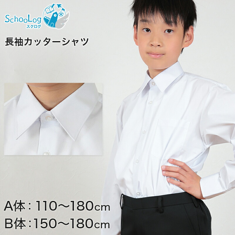 楽天市場】スクールシャツ 半袖 男子 開襟シャツ 学生服 小学生 110cmA〜180cmB (制服 カッターシャツ ワイシャツ 中学生 高校生  半袖シャツ B体 ゆったり 110 120 130 140 150 160 170 180)【取寄せ】 : スクール用品のスクログ