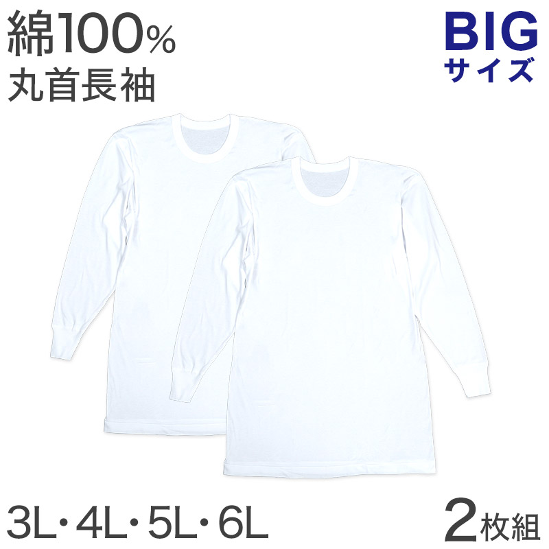 楽天市場】綿100％ 長袖 丸首 シャツ 2枚組 フライス 3L 4L 5L