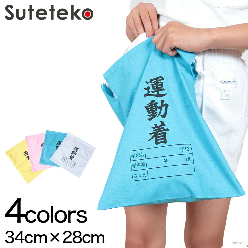 体操服袋　巾着袋 10%OFF：サマーセール】 ゆうパケット対応 巾着 大 体操服袋
