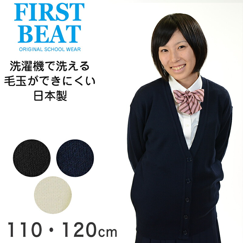 楽天市場 カーディガン 女の子 女子 スクールカーディガン 110cm 120cm First Beat First Beat 制服 学生服 黒 紺 白 スクールセーター 小学生 ガールズ 毛玉ができにくい 丸洗いok ウォッシャブル 子供 こども 取寄せ スクログ