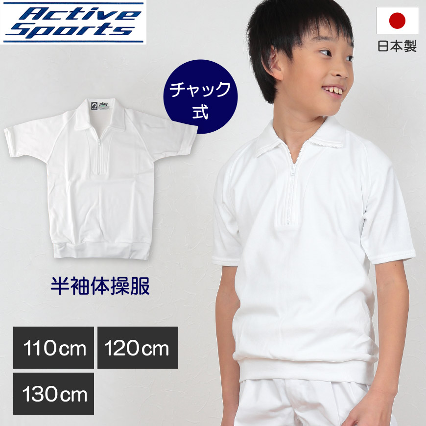 楽天市場 体操服 小学生 半袖 チャック 110cm 130cm 半袖体操服 ハイネック 学校 スクール 男子 男の子 ボーイズ 体育 Horse ホース 110 1 130 取寄せ スクログ