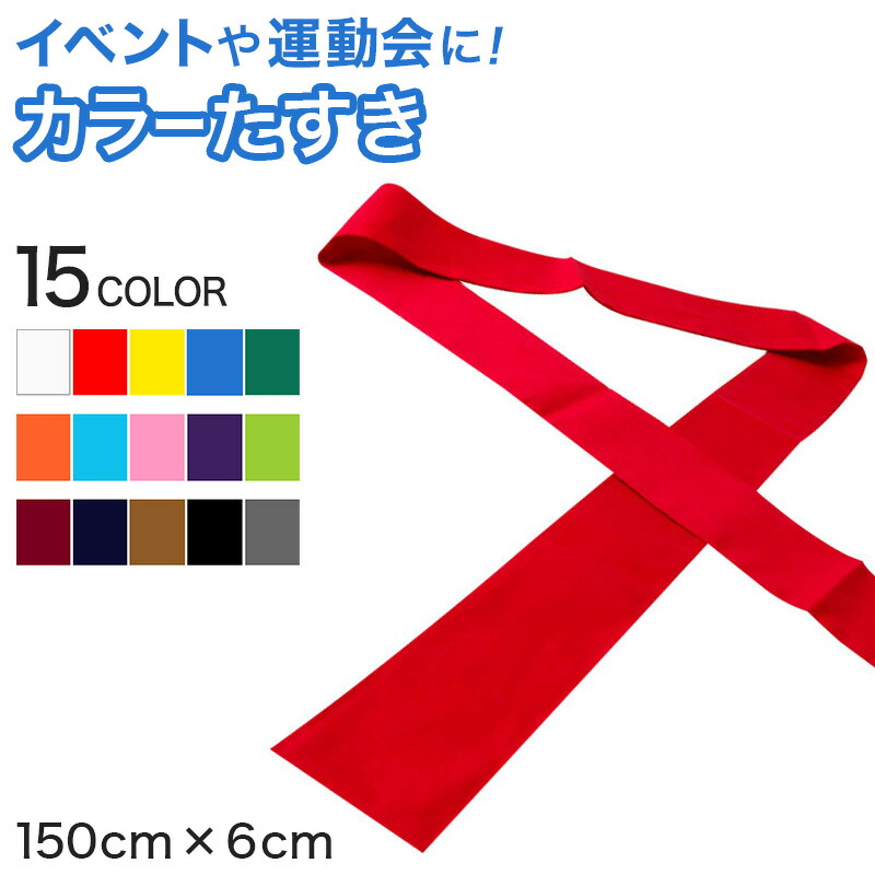 楽天市場 カラーたすき 150cm 6cm カラーたすき 150cm 6cm 取寄せ すててこスクール