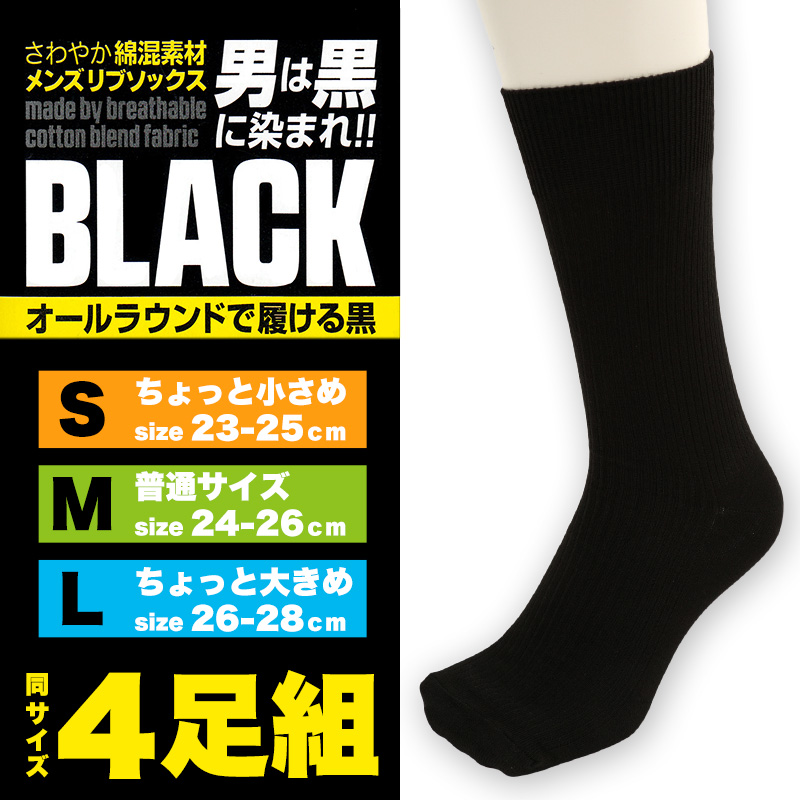 楽天市場 メンズ リブ ソックス Black ４足組 23 25cm 26 28cm