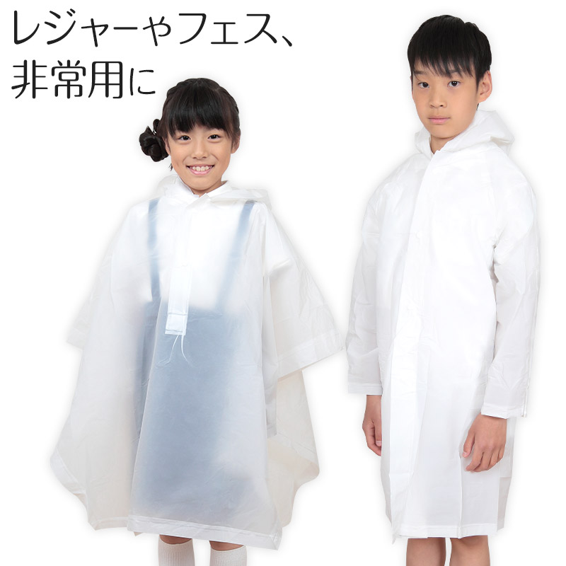 楽天市場 レインコート ポンチョ キッズ コート ポンチョ 子供 雨合羽 カッパ 雨具 半透明 白 すててこねっと