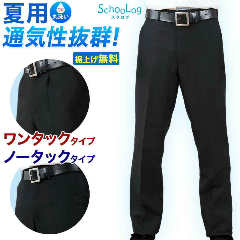 楽天市場 おまけ付き 学生服 長ズボン 男子 夏用 中学生 高校生 ウエスト61cm 1cm ワンタック ノータック 制服 スラックス 夏服 男の子 丸洗いok 洗濯可能 取寄せ すててこねっと