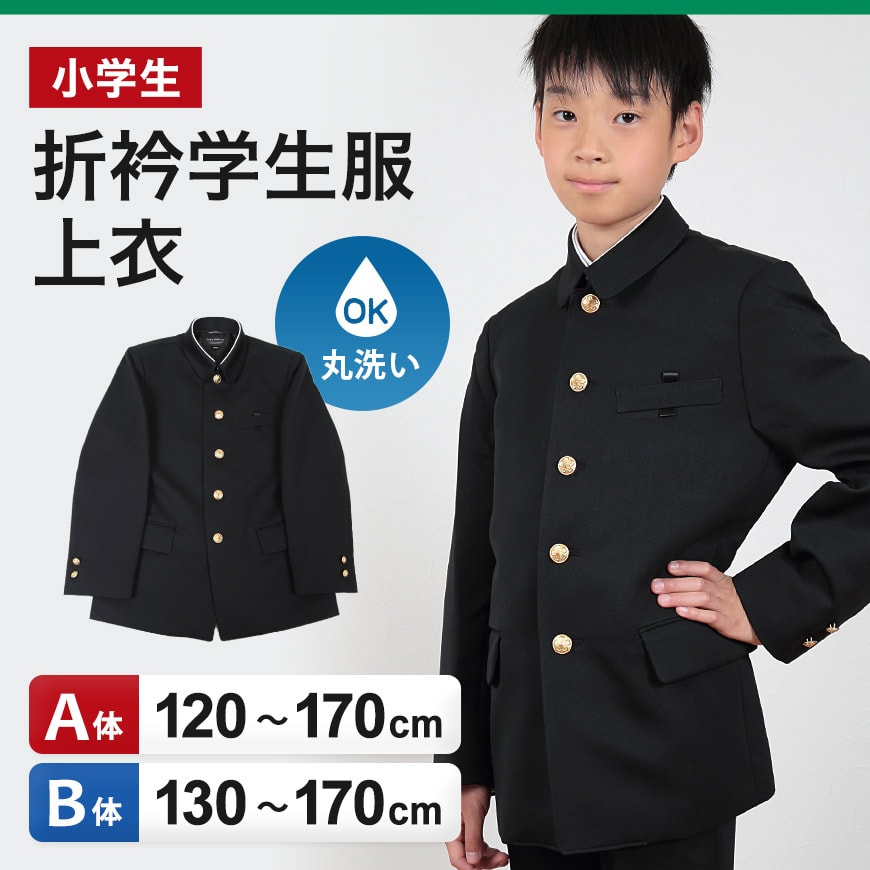 市場 小学生用 小学生制服 男子 小学校 男の子 制服 120cmA〜170cmB 折衿学生服上衣