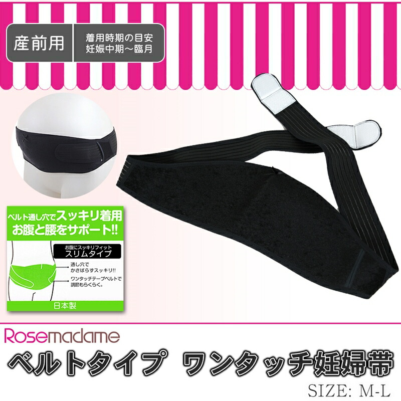 楽天市場 ローズマダム 妊婦帯 マジックテープワンタッチベルト調節タイプ 産前用 M L マタニティ サポート 在庫限り スクログ
