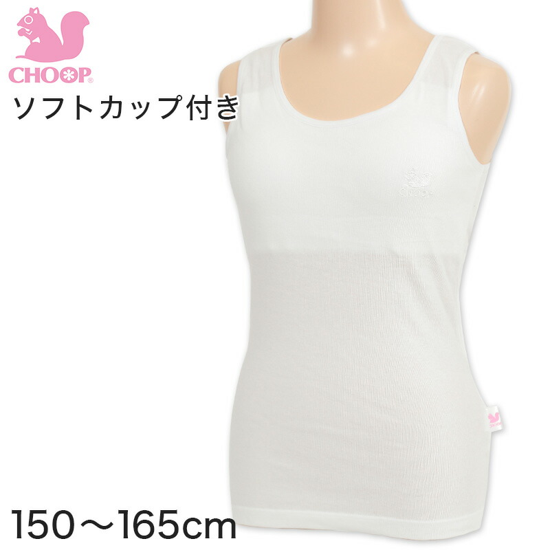 最大43%OFFクーポン ジュニア カップ付き タンクトップ 女子 下着 白 綿100% 140cm〜165cm コットン パッド 小学生 中学生  女の子 インナー 子供 ブラトップ ランニングシャツ キッズ choop 140 150 160 165 www.medicare.co.th