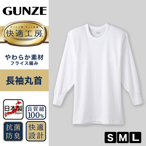 楽天市場 グンゼ 快適工房 紳士長袖丸首シャツ S L メンズ Gunze 綿100 コットン100 男性 下着 肌着 インナー クルーネック やわらか 日本製 S M L 取寄せ スクログ