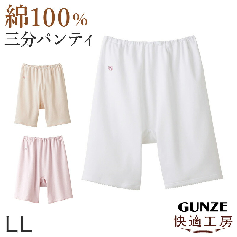 グンゼ 快適工房 婦人3分丈パンツ Ll レディース Gunze 綿100 オーバーパンツ コットン 女性 下着 肌着 インナー やわらか 日本製 白 ベージュ あったかい 大きいサイズ 商舗