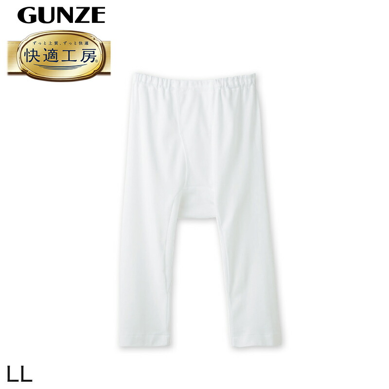 グンゼ 快適工房 紳士 ステテコ LL メンズ GUNZE 綿100％ 前開き コットン 男性 下着 肌着 パンツ ボトムス インナー 日本製 白  大きいサイズ 【高い素材】