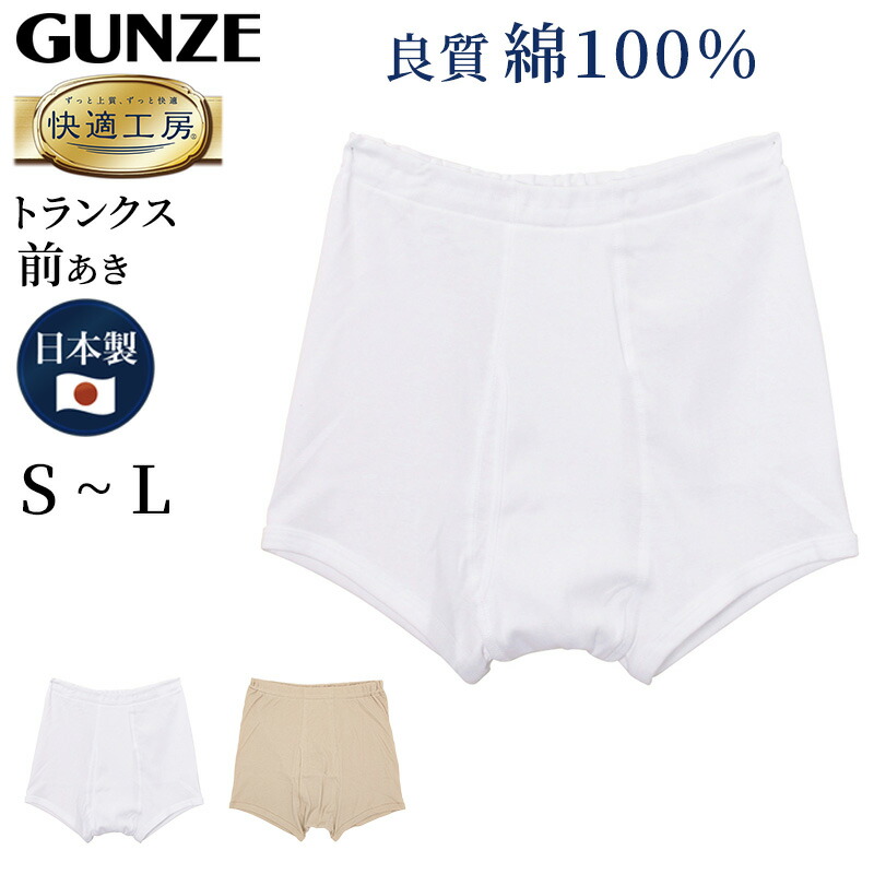 楽天市場 グンゼ 快適工房 紳士 トランクス S L メンズ Gunze 綿100 前開き コットン 男性 下着 肌着 パンツ ボトムス インナー 日本製 白 ベージュ S M L 取寄せ スクログ