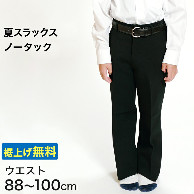 男子 夏用学生ズボン ノータックスラックス ウエスト88cm～100cm 裾上げ無料 (送料無料) 【取寄せ】