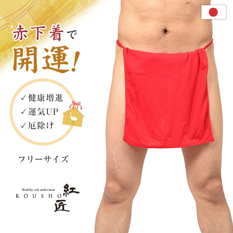 楽天市場 赤ふんどし メンズ 越中褌 フンドシ ボトムス 肌着 インナー パンツ 風水 運 レッド 男性 紳士 綿100 コットン ギフト プレゼント フリーサイズ スクログ