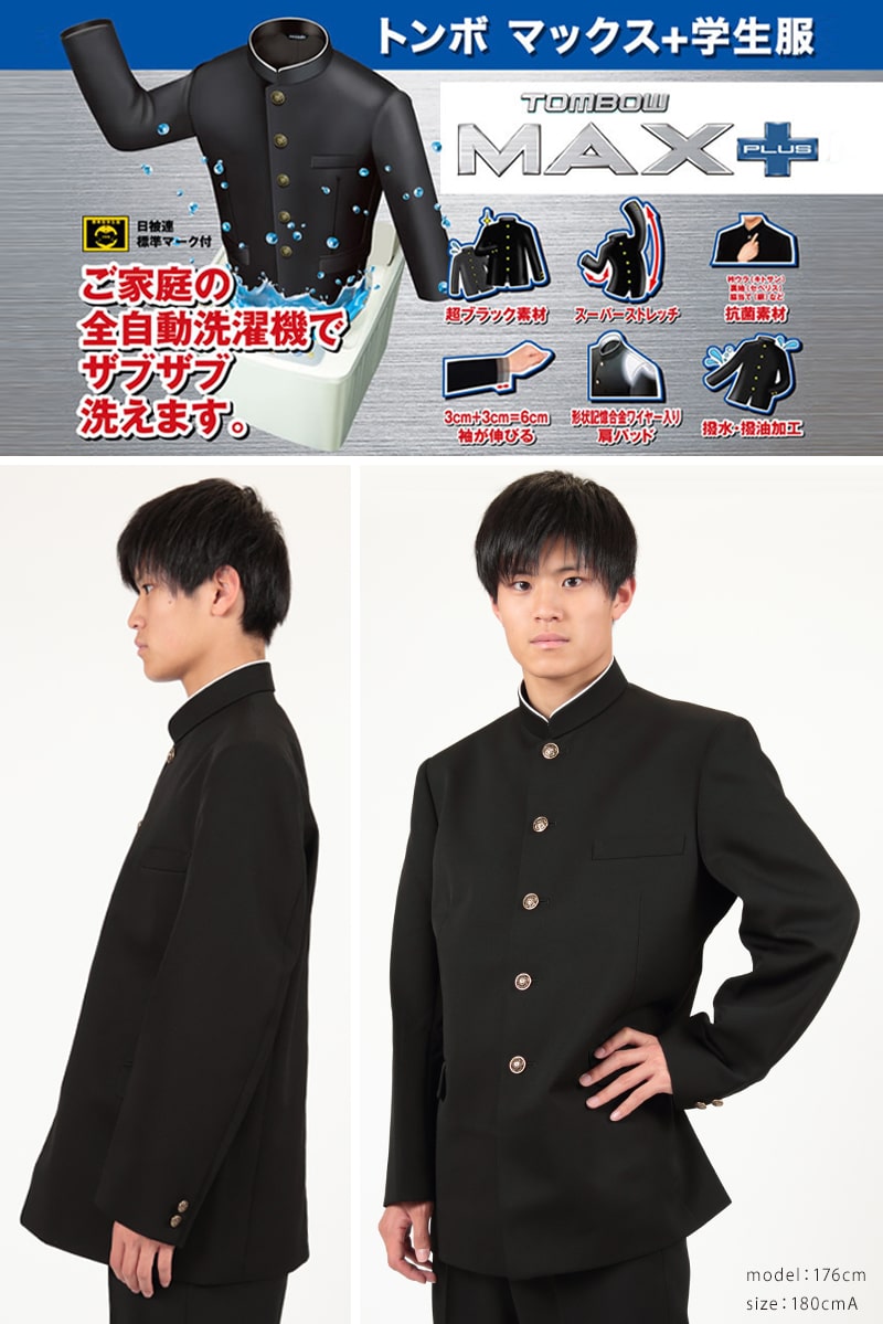 洗濯機で丸洗い出来る いつまでも型崩れしなくてカッコイイ学ラン トンボ学生服 トンボ学生服 男子 上着 ソフトカラー 165 180cm 165 A体 165 Plus 170 175 180 黒 中学 高校 制服 詰襟 Max Plus 送料無料 取寄せ スクログ