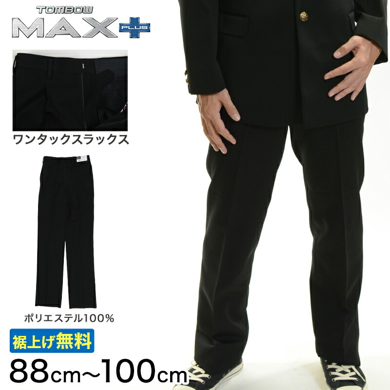 【最終値下げ】トンボ　制服　ズボン　上着 楽天市場】トンボ学生服 男子 ズボン ワンタックスラックス