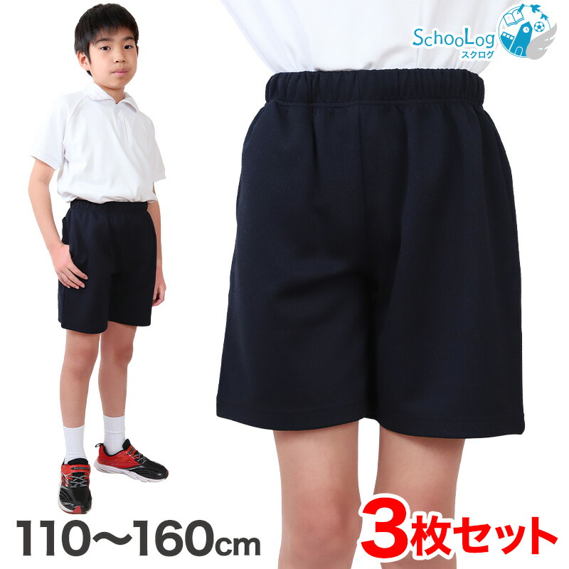 楽天市場】【3枚セット】小学校 体操ズボン ハーフパンツ 110～160cm (小学生 体操服 半ズボン 短パン 男子 女子 スクール 体育 運動会  衣替え 子供 子ども キッズ) (送料無料) : スクール用品のスクログ