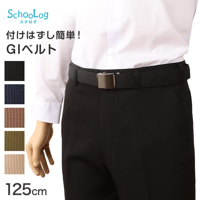 楽天市場】学生ベルト GIベルト 黒ニッケルバックル 125cm 学生服