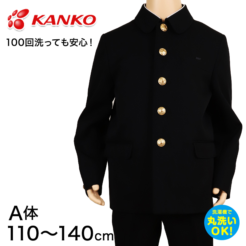 楽天市場】カンコー学生服 男子小学生 折衿学生服上衣A体(150-170) 150cmA〜170cmA (カンコー kanko 丸洗いOK)  (送料無料)【取寄せ】 : スクログ