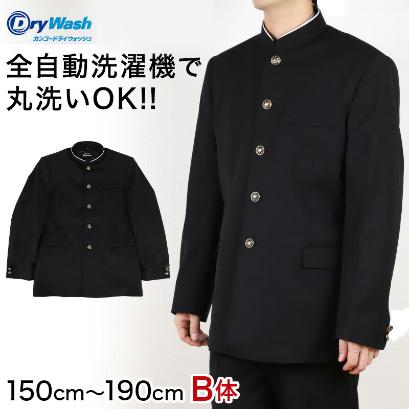 中学生 男子 学生服 上着 洗える 詰衿 ラウンドトリムカラー ドライウォッシュ 150cmB～190cmB 制服 学校 学生 高校生 (送料無料)【取寄せ】｜スクール用品のスクログ