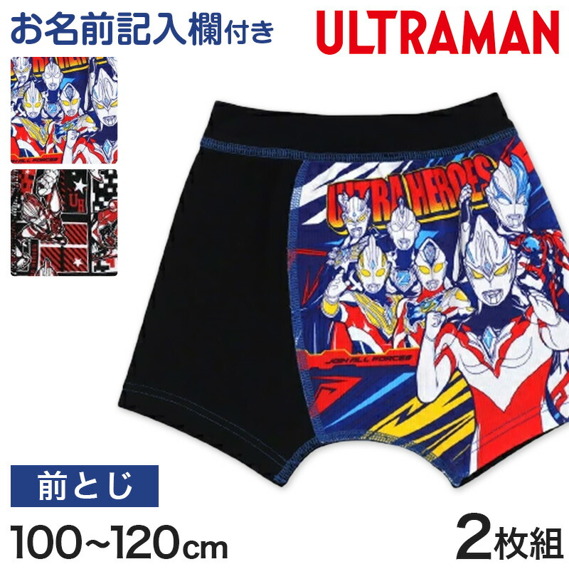 ウルトラマン ボクサーブリーフ キッズ ウルトラマンブレーザー ウルトラマンデッカー 2枚組 100cm〜120cm ボクサーパンツ 子供 下着 男の子 ウルトラマンパンツ 110cm 男児 インナー 入園祝い画像