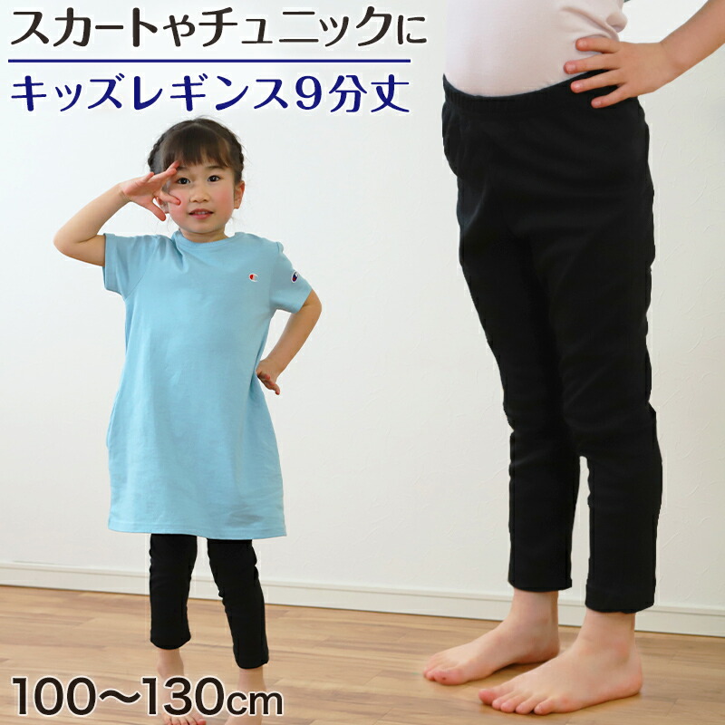 楽天市場 レギンス キッズ 女の子 9分丈 100cm 130cm スパッツ 子供 黒 無地 幼稚園 小学生 男の子 インナー 在庫限り スクログ