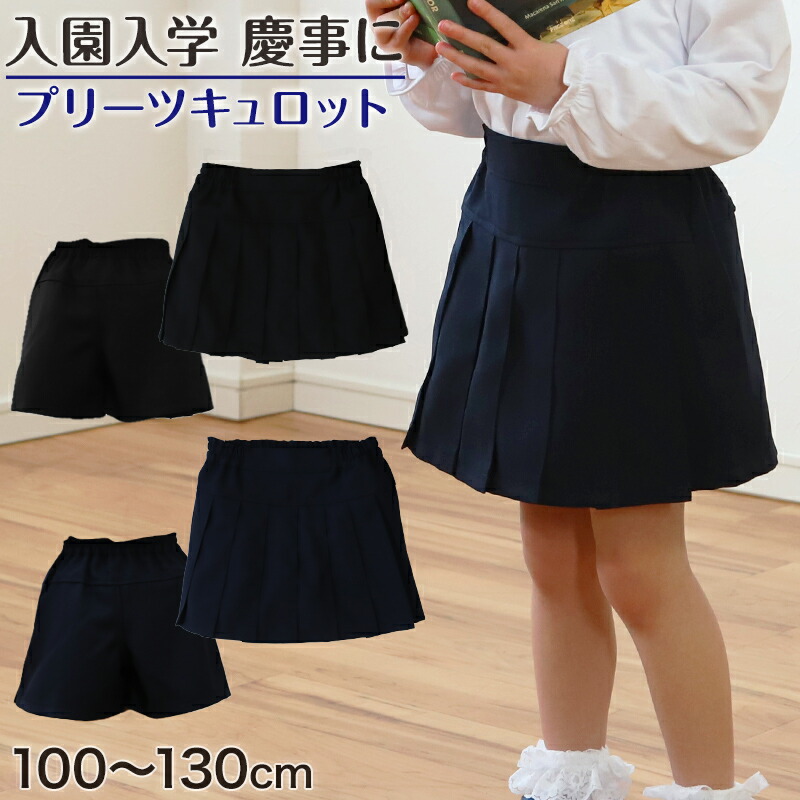 【セット販売】小学校受験　女児110cm キュロットスカートセット セット販売】小学校受験 女児110cm キュロットスカートセット
