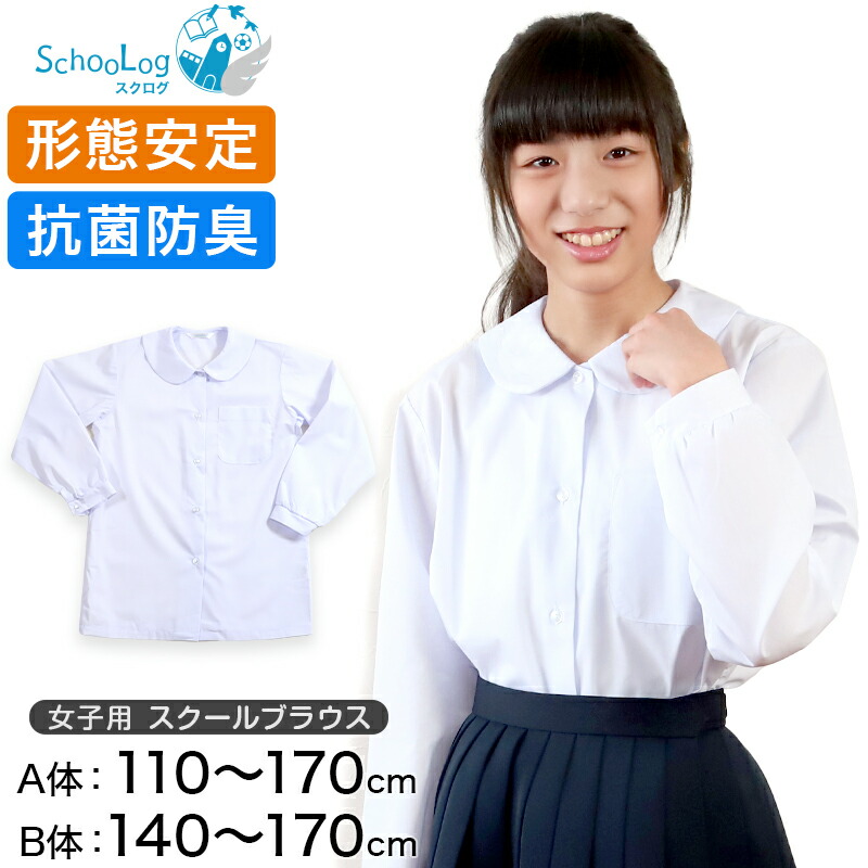 楽天市場】スクール女子長袖ブラウス 130cm〜170cm (入学 学校用 制服 通学 冠婚葬祭 130 140 150 160 170) : スクログ