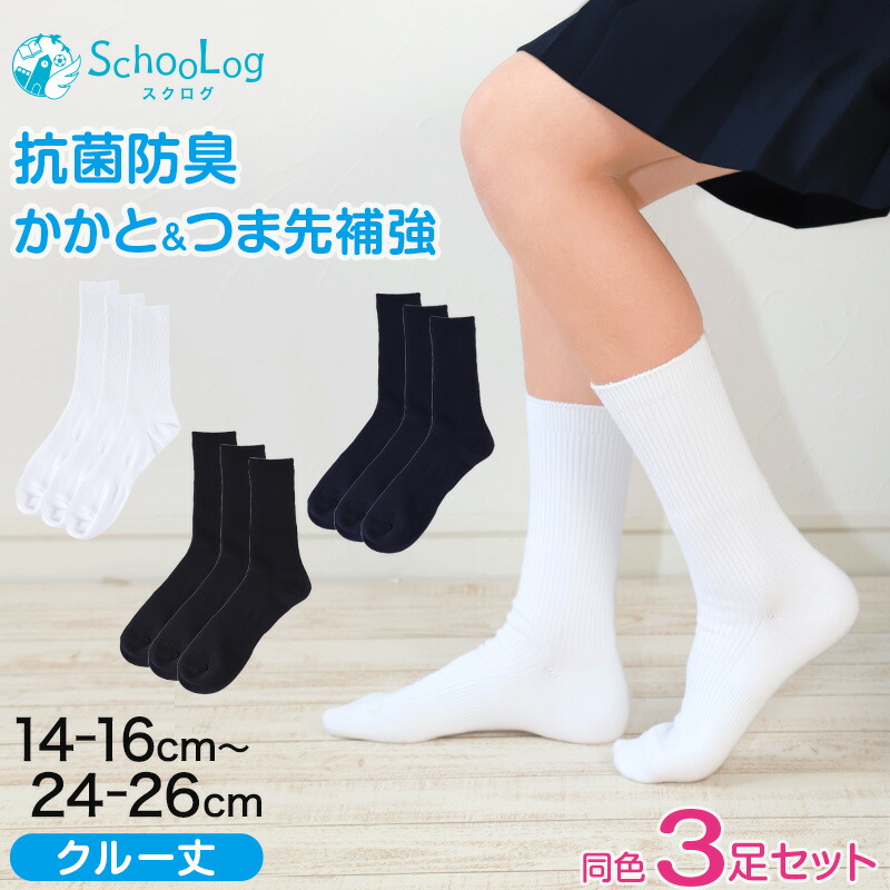 楽天市場】スクールソックス 無地 クルー丈 14-16cm〜24-26cm (白 紺 黒 学生 通学 スクール リブソックス 学校 SchooLog  スクログ) : スクログ