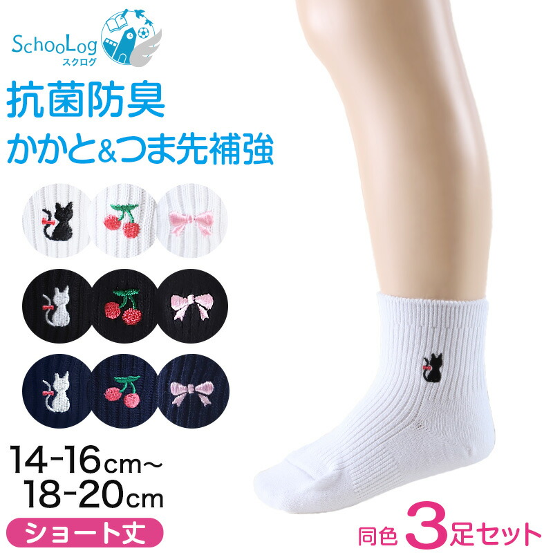 楽天市場】スクールソックス ワンポイント ハイソックス 女子 男子 靴下 3足セット 14-16cm〜18-20cm (白 紺 黒 通園 通学 ソックス  小学生 学校 子供 キッズ 両面刺繍 スクログ) : スクログ