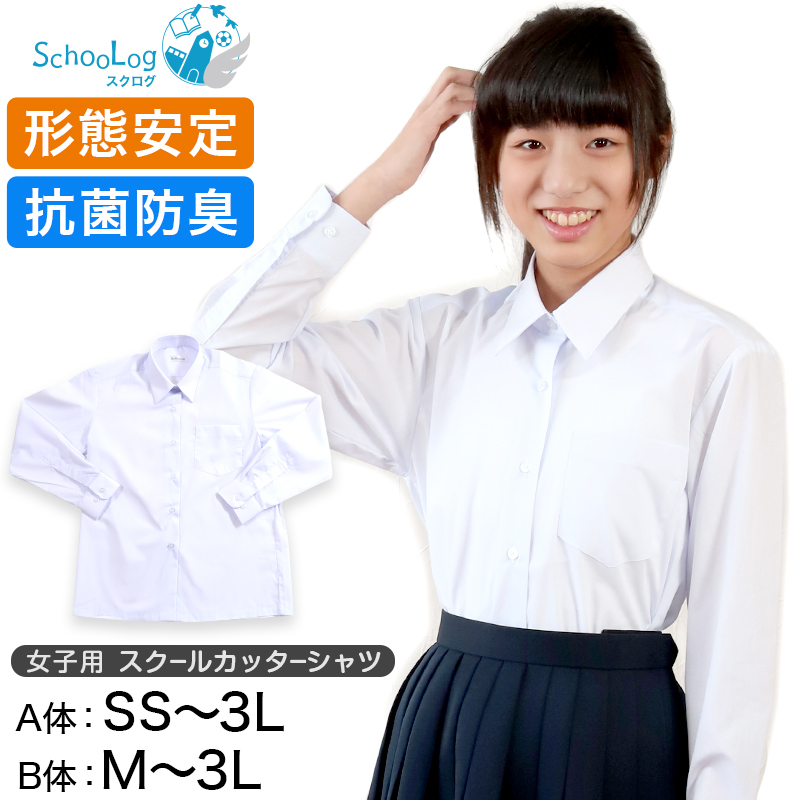 楽天市場 Schoolog スクールシャツ 女子 長袖 カッターシャツ Ss A体 3l B体 学生服 ワイシャツ 中学生 高校生 女の子 制服 シャツ 形態安定 ノーアイロン Yシャツ スクログ