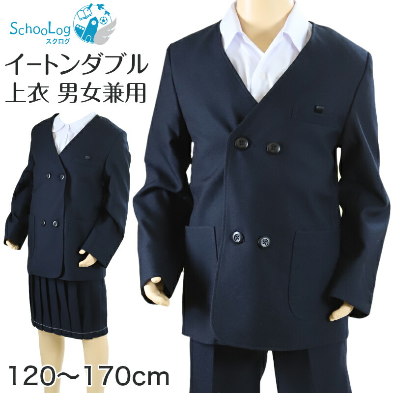 紺ブレザー 145 A イートン ダブル【男女兼用】 小学生制服上着（イートン/ダブル/男女兼用/切込みポケット/A体