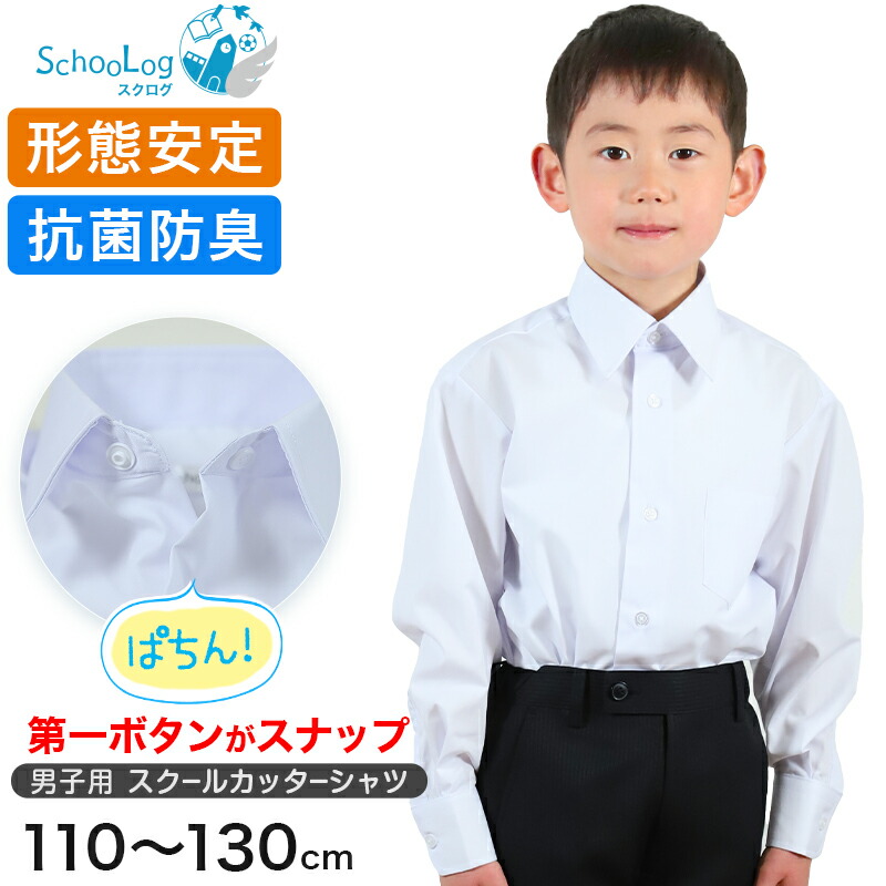 楽天市場】男子長袖カッターシャツ（第１ボタンがスナップ）3枚セット 110cm〜130cm 学生服 ワイシャツ 小学生 男の子 制服 シャツ 形態安定  Yシャツ (送料無料) : スクール用品のスクログ