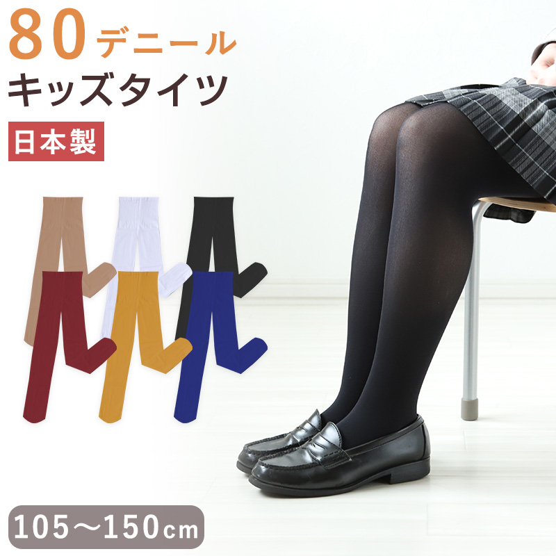 楽天市場】キッズ カラータイツ 80デニール 子供 タイツ 105cm